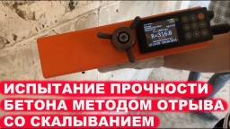 Проверка прочности бетона